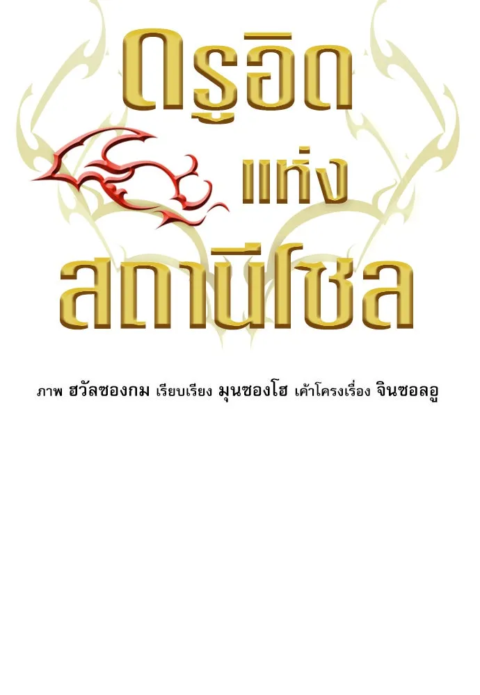 ดรูอิดแห่งสถานีโซล ตอนที่ 15 รูปที่ 26