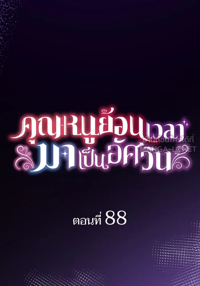 คุณหนูย้อนเวลามาเป็นอัศวิน ตอนที่ 88 รูปที่ 18