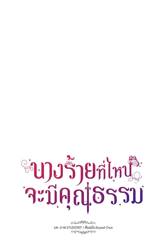 นางร้ายที่ไหนจะมีคุณธรรม ตอนที่ 102 รูปที่ 7