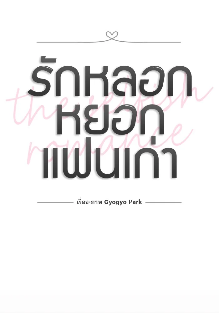 รักหลอกหยอกแฟนเก่า ตอนที่ 8 รูปที่ 19