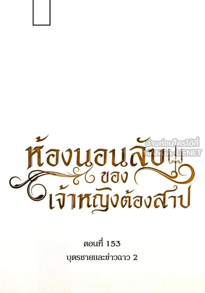 ห้องนอนลับ ตอนที่ 153 รูปที่ 127