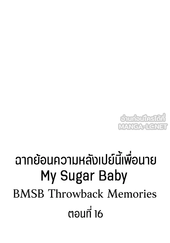 เปย์นี้เพื่อนาย My Sugar Baby ตอนที่ 87 เดือนสอง  ฝันร้ายกลายเป็นจริง รูปที่ 114