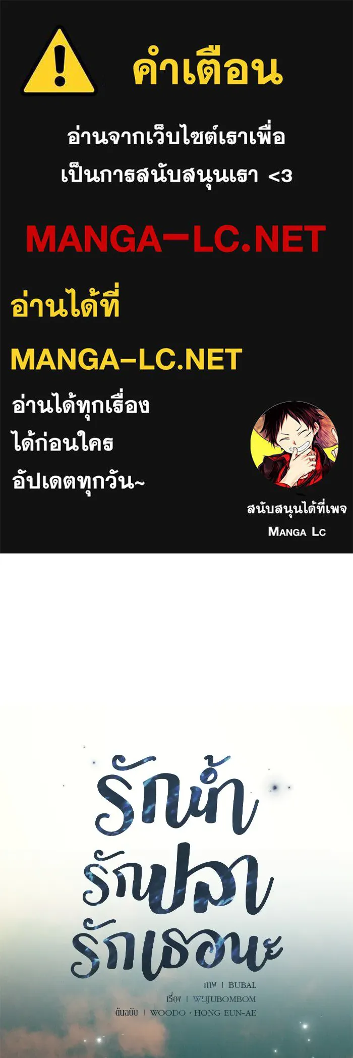 รักน้ำ รักปลา รักเธอนะ ตอนที่ 34 ปลากังวล รูปที่ 1
