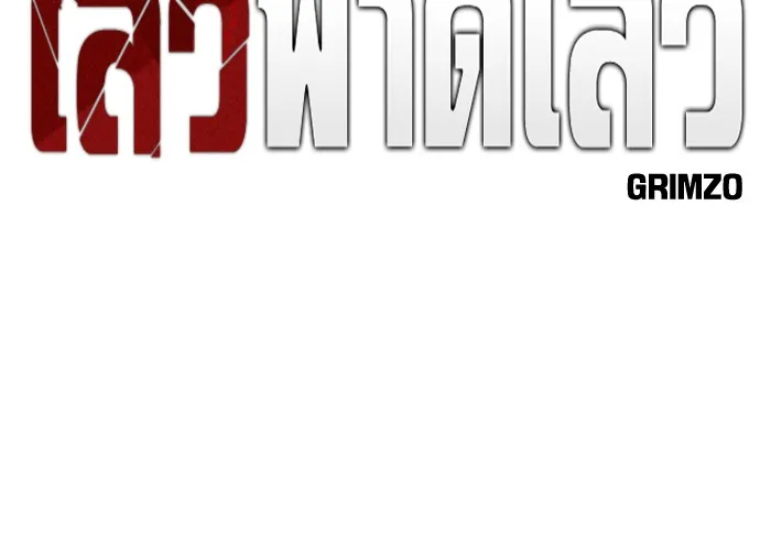 เลวฟาดเลว ตอนที่ 62 รูปที่ 11