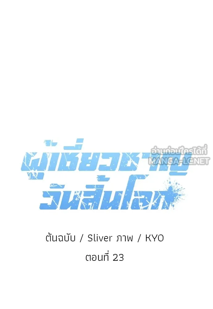 ผู้เชี่ยวชาญวันสิ้นโลก ตอนที่ 23 รูปที่ 48