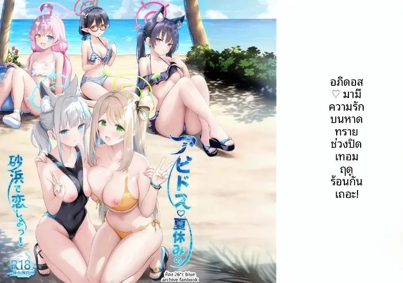 Doujin-Lc- อ่าน โดจิน มังฮวา เกาหลี ญี่ปุ่น จีน แปลไทย มาตกหลุมรักบนชายหาดหน้าร้อนกันเถอะ (Sayika) (Blue Archive) ตอนที่ 1 2 3 4 5 6 7 8 9 10 11 12 13 14 ฟรี ไม่มีโฆษณา อ่าน โดจิน Manhwa เกาหลี ญี่ปุ่น จีน เรามีครบ คัดมาให้เน้นๆ โดจิน 18+ รับประกันความฟินโดย  Doujin Lc