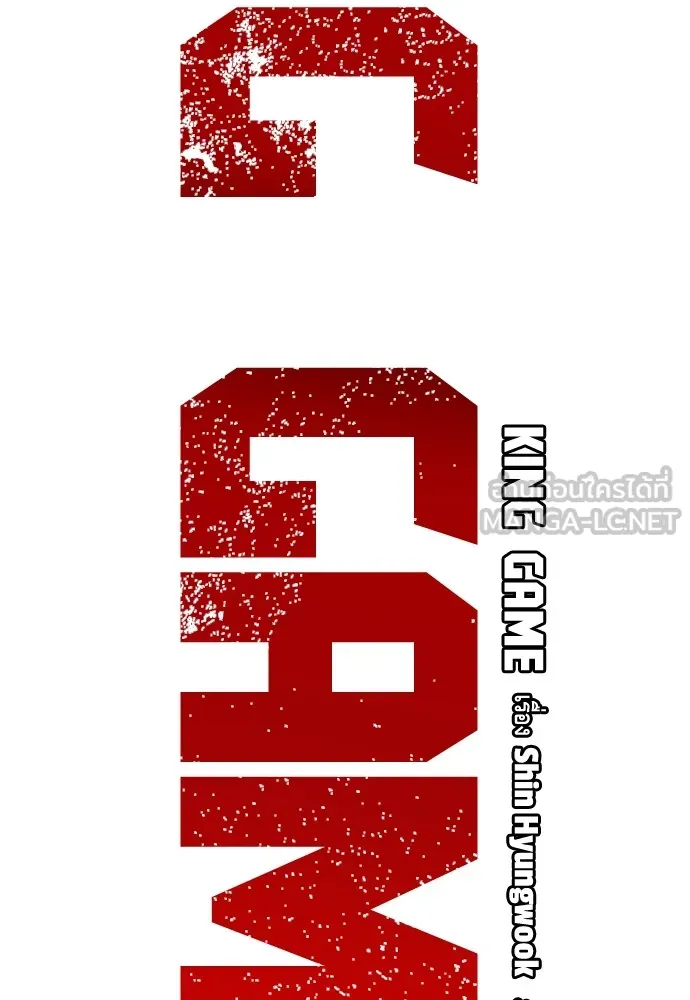 King Game ตอนที่ 86 ฮวังมูเจ (ตอนสุดท้าย) รูปที่ 51