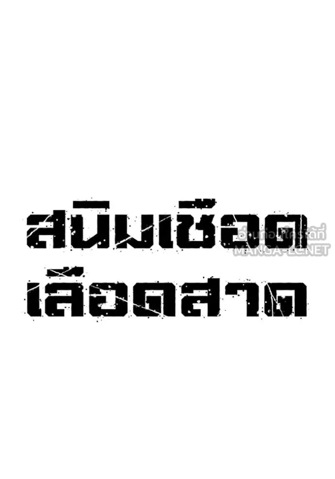 สนิมเชือดเลือดสาด ตอนที่ 45 รูปที่ 85