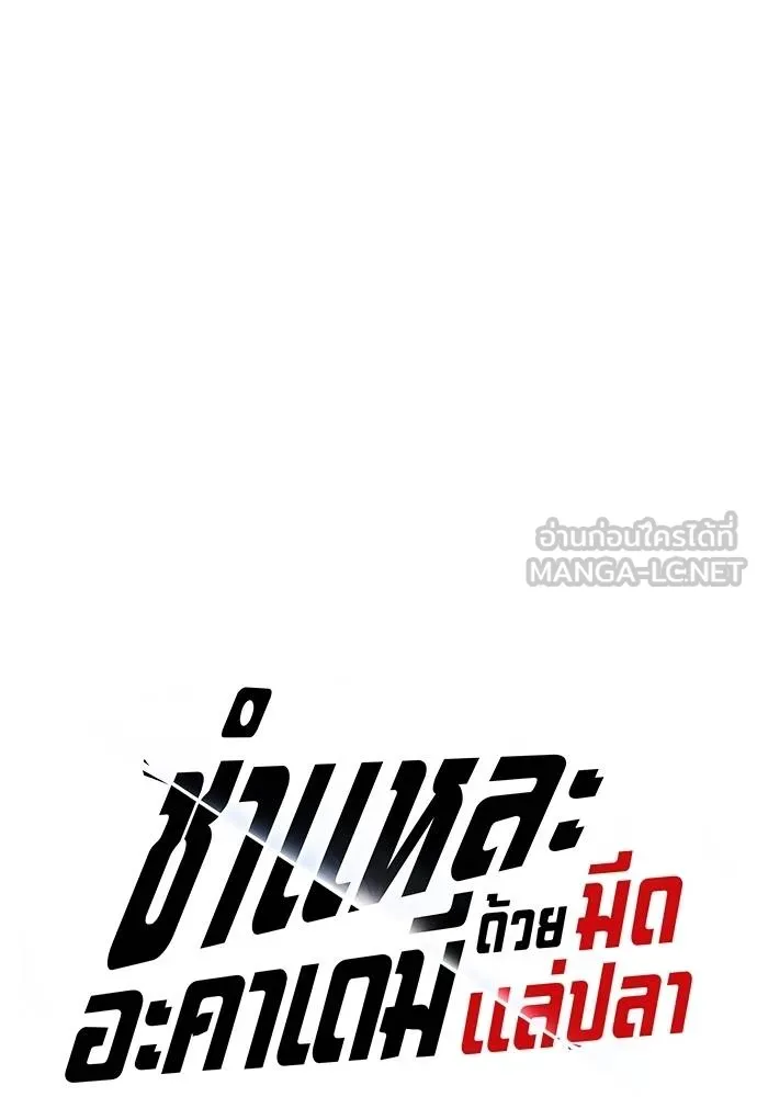 ชำแหละอะคาเดมี ตอนที่ 39 รูปที่ 83