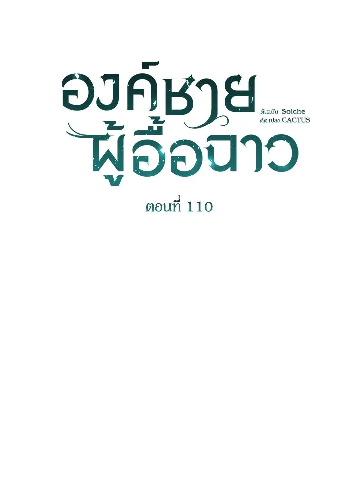 องค์ชายผู้อื้อฉาว ตอนที่ 110 รูปที่ 122