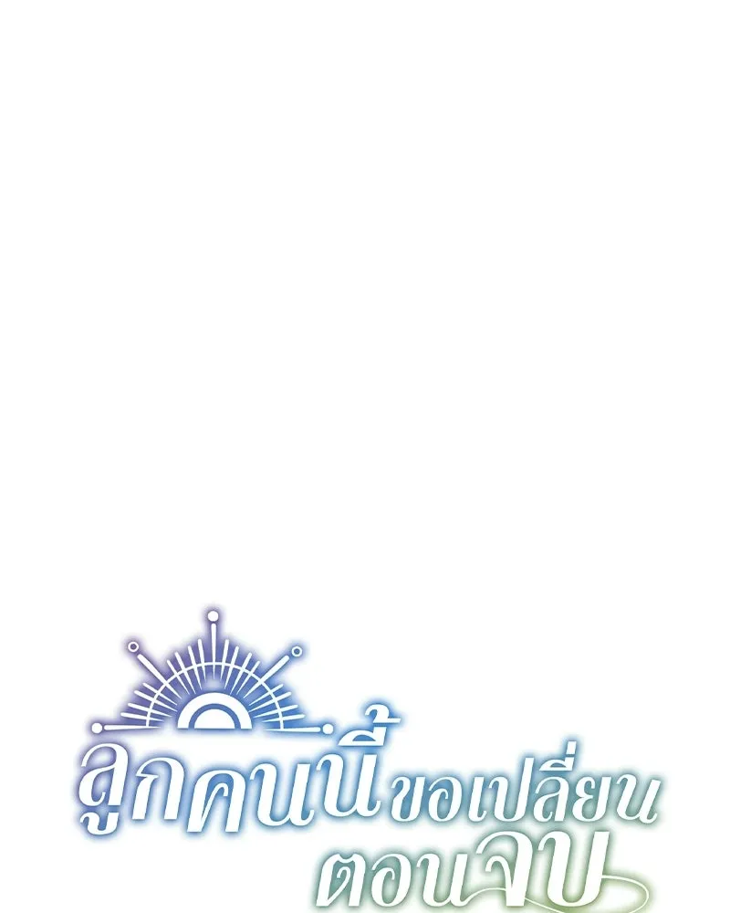 ลูกคนนี้ขอเปลี่ยนตอนจบ ตอนที่ 16 รูปที่ 10
