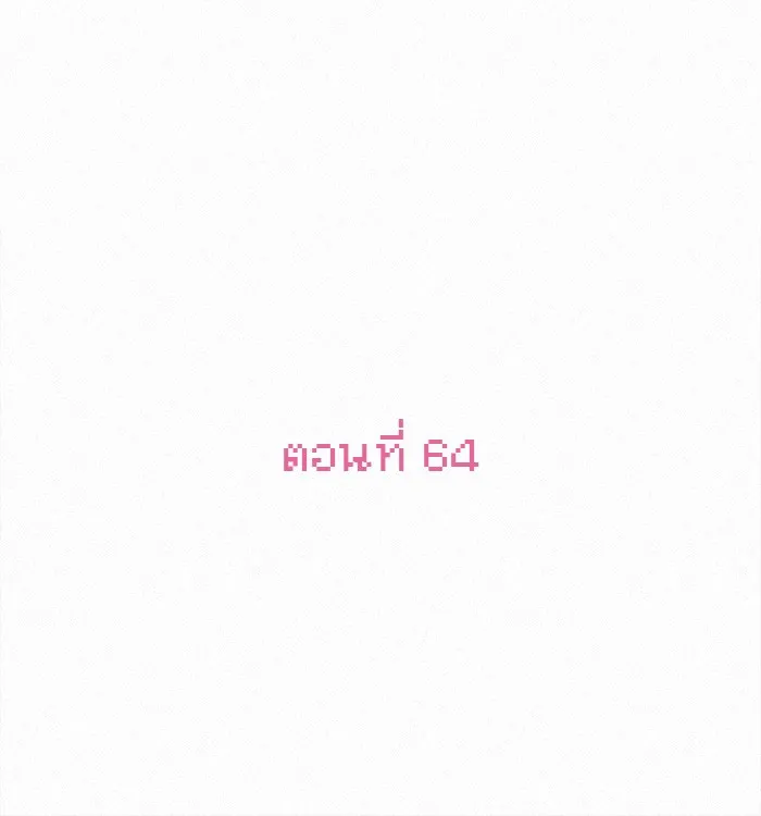 ปฏิบัติการรักวุ่นหัวใจ ตอนที่ 64 รูปที่ 95