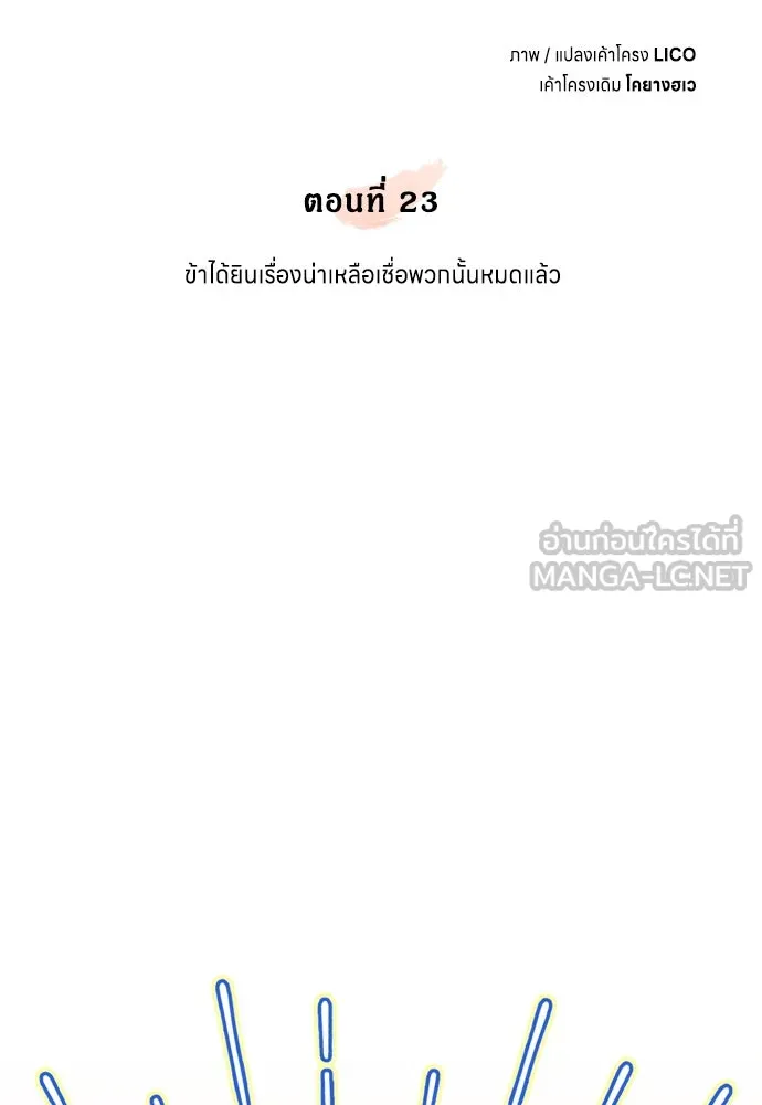 ข้าเนี่ยนะเป็นพระสนม ตอนที่ 23 ข้าได้ยินเรื่องน่าเหลือเชื่อพว รูปที่ 18