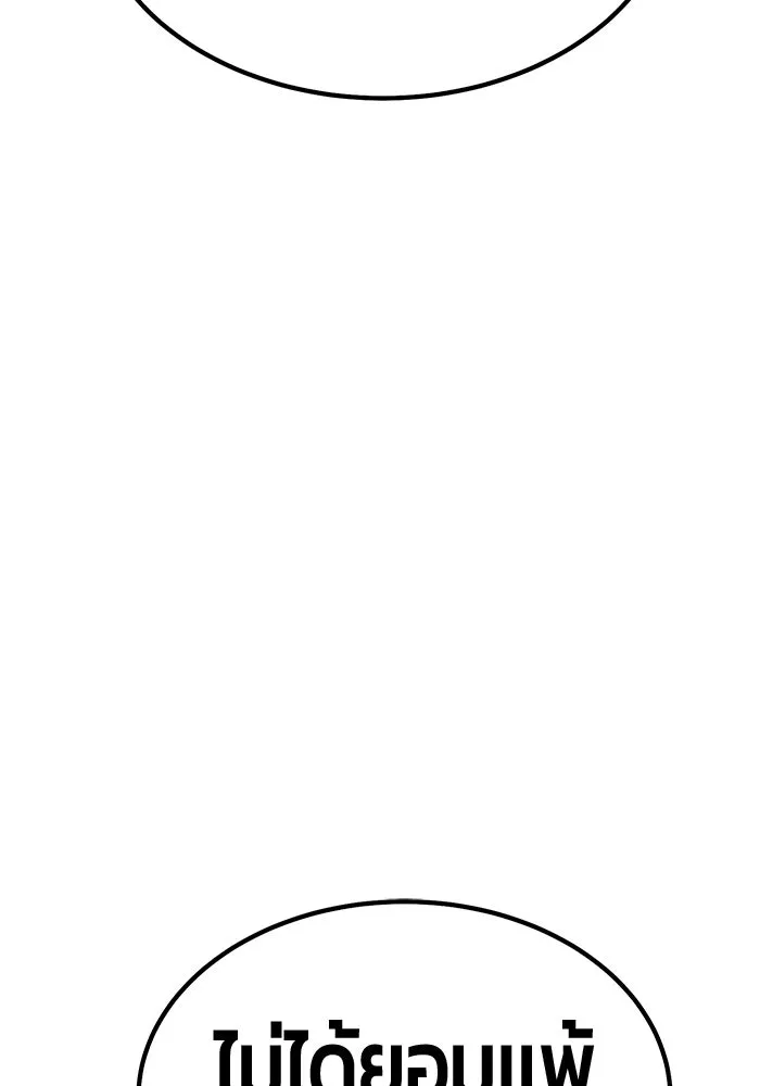 +99 ท่อนไม้พร้อมบวก ตอนที่ 30 ศัตรูที่แข็งแกร่งที่สุด (3) รูปที่ 83