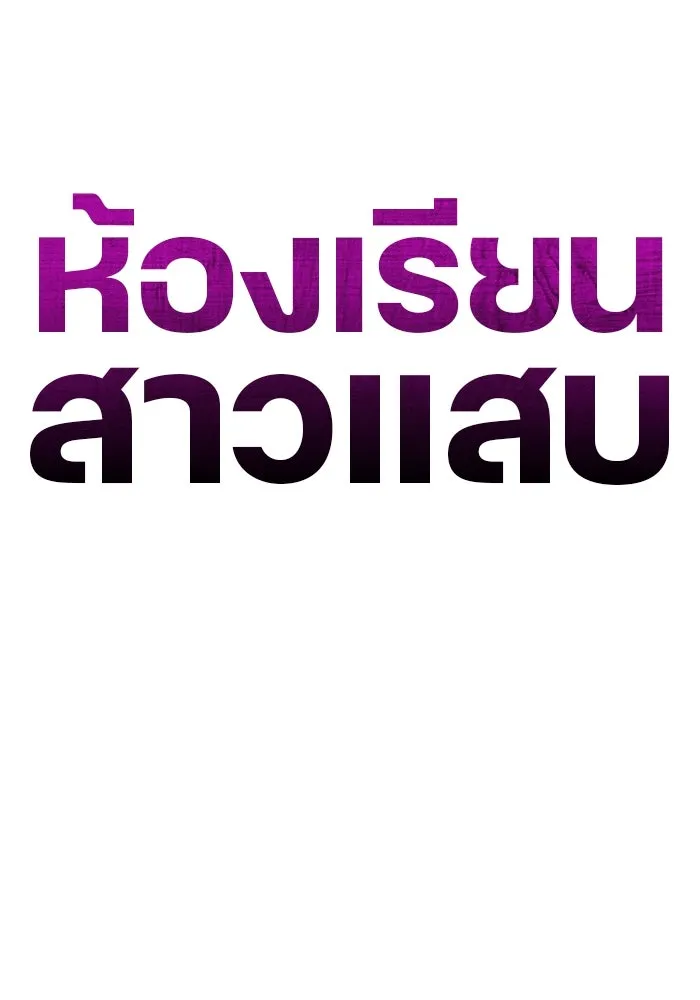 ห้องเรียนสาวแสบ ตอนที่ 69 รูปที่ 34