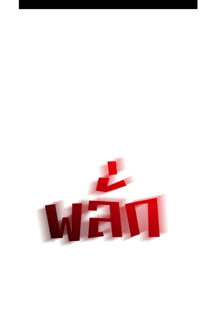 วิธีหนีตายจากนิยายโรคจิต ตอนที่ 42 รูปที่ 160