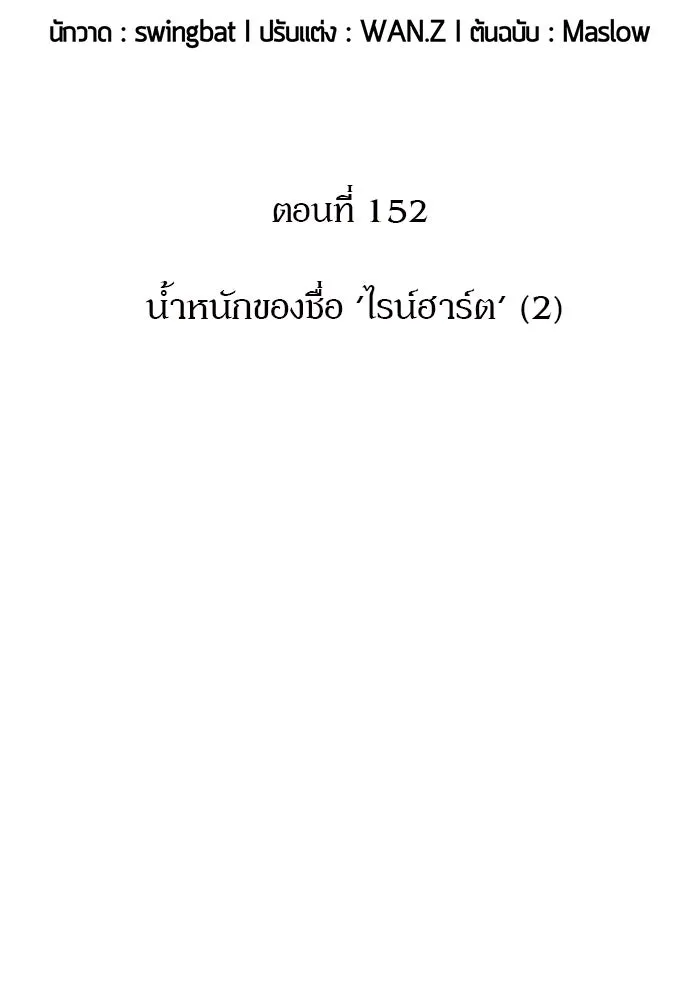 ผู้เล่นหน้าใหม่เลเวลแมกซ์ ตอนที่ 152 น้ำหนักของชื่อ 'ไรน์ฮาร์ รูปที่ 25