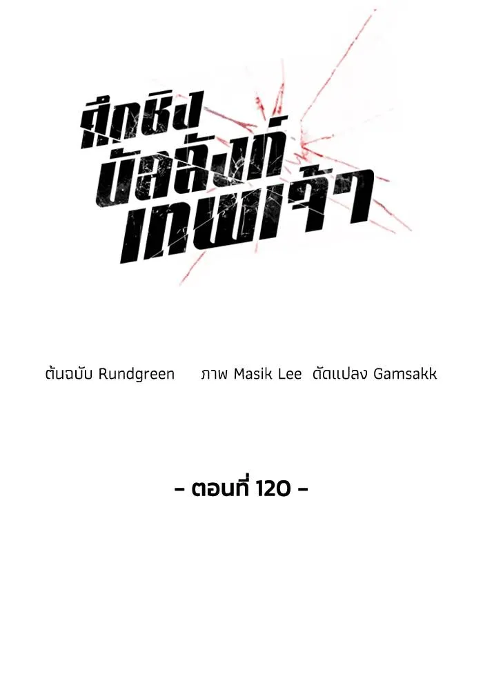 ศึกชิงบัลลังก์เทพเจ้ ตอนที่ 120 รูปที่ 14