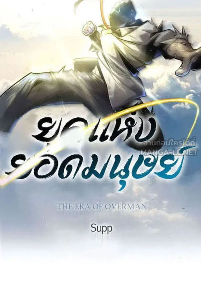 ยุคแห่งยอดมนุษย์ ตอนที่ 85 รูปที่ 15