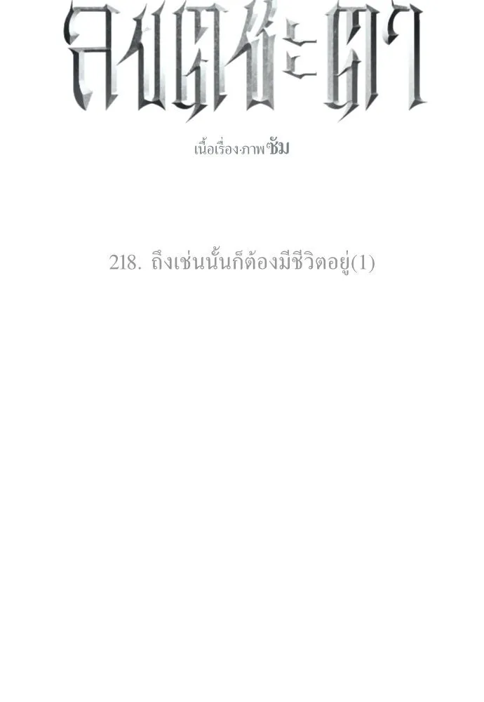 ชิงชีวิตพลิกลิขิตชะตา ตอนที่ 218. ถึงเช่นนั้นก็ต้องมีชีวิตอยู่ รูปที่ 17