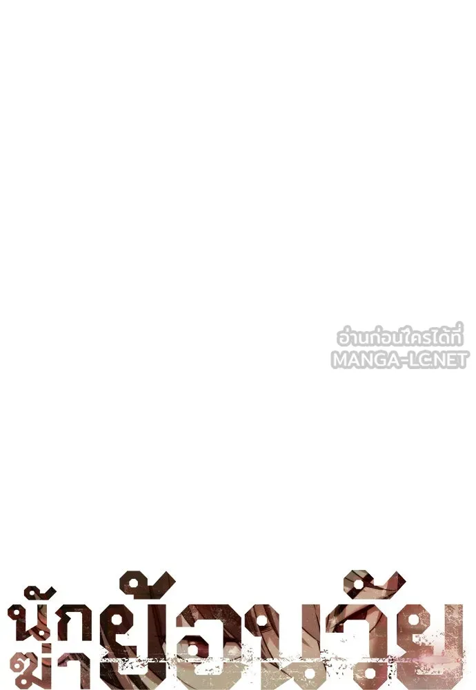 นักฆ่าย้อนวัย ตอนที่ 58 รูปที่ 108