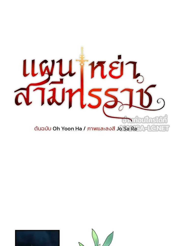 แผนหย่าสามีทรราช ตอนที่ 54 รูปที่ 6