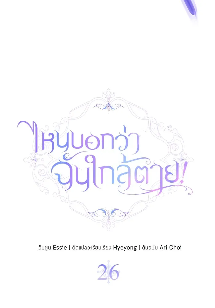 ไหนบอกว่าฉันใกล้ตาย ตอนที่ 26 รูปที่ 19