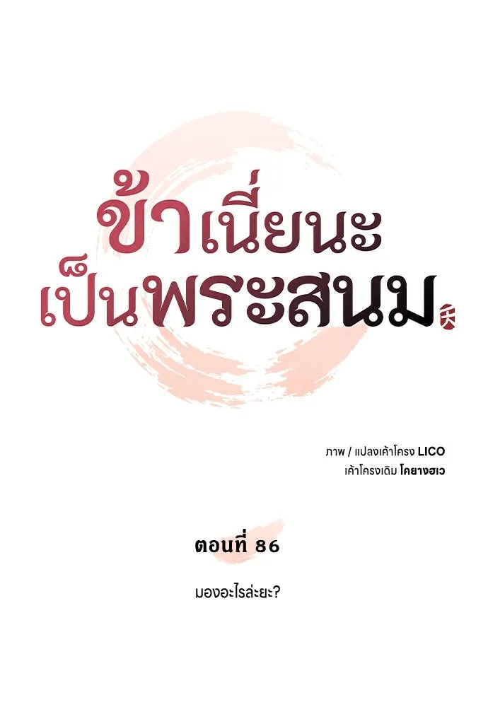 ข้าเนี่ยนะเป็นพระสนม ตอนที่ 86 มองอะไรล่ะยะ รูปที่ 5