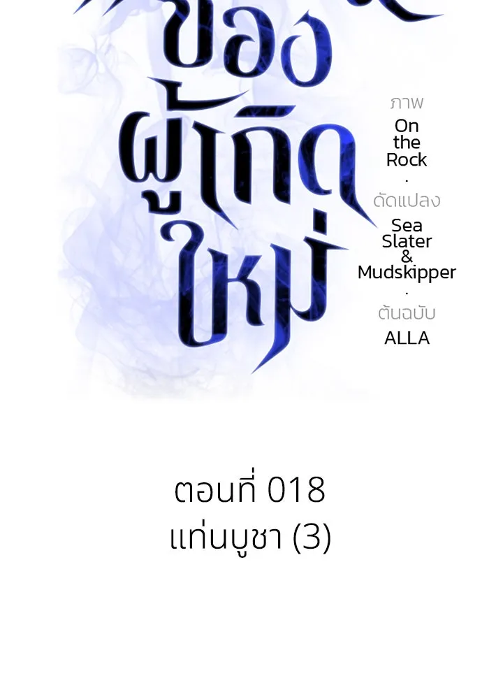 การแข่งขันของผู้เกิดใหม่ ตอนที่ 18 รูปที่ 71