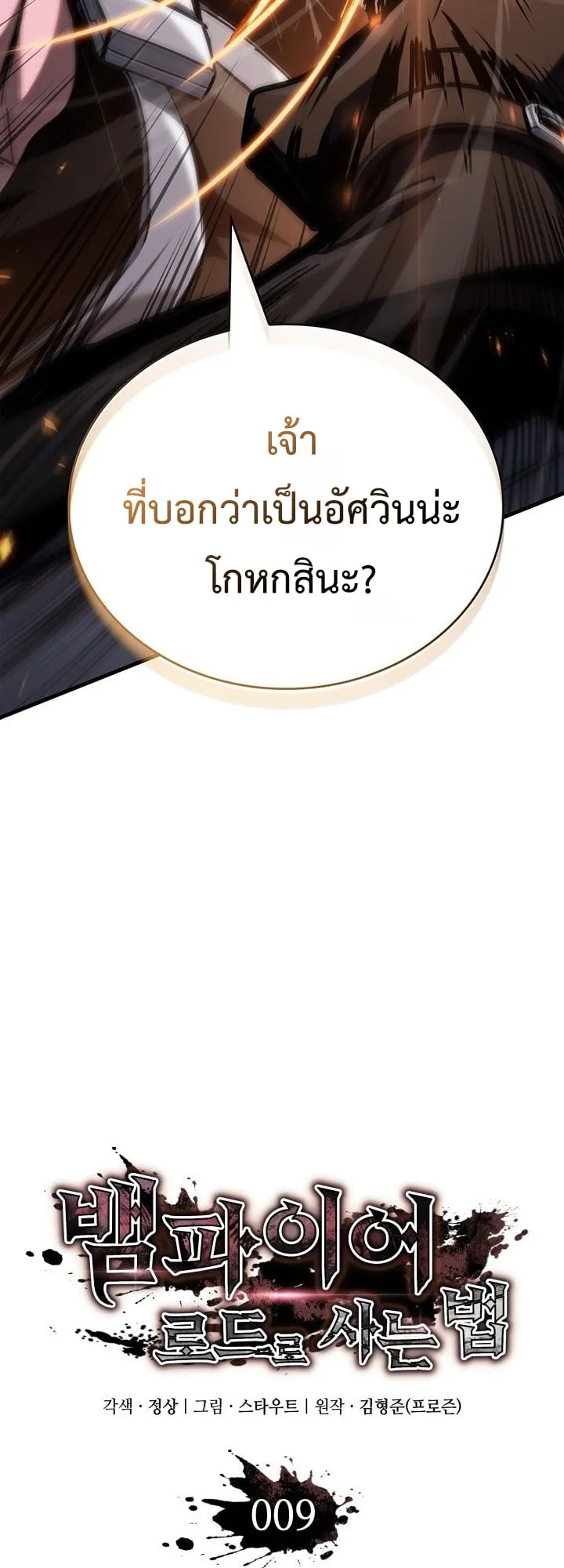 Crimson Reset ช_ว_ตคร_งท_สองของราช_นร_ตต_กาล หล_งจากหลบหน_มาคร_งป_ แวมไพร_ย_จ_นก_ถ_กส_งหารในท_ส_ด ตอนที่ ตอนที่ 9 รูปที่ 3