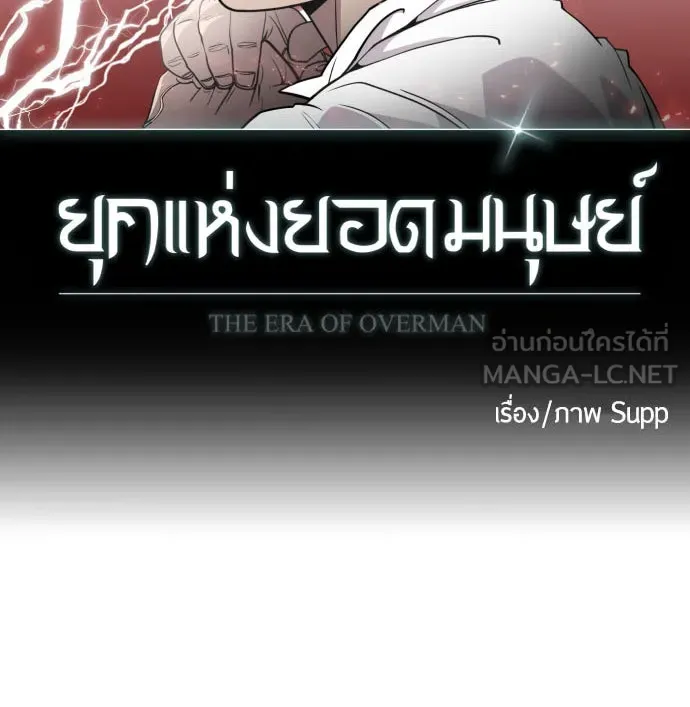 ยุคแห่งยอดมนุษย์ ตอนที่ 68 รูปที่ 9