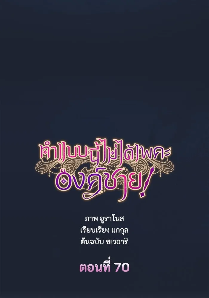 ทำแบบนี้ไม่ได้เพคะ องค์ชาย ตอนที่ 70 รูปที่ 59