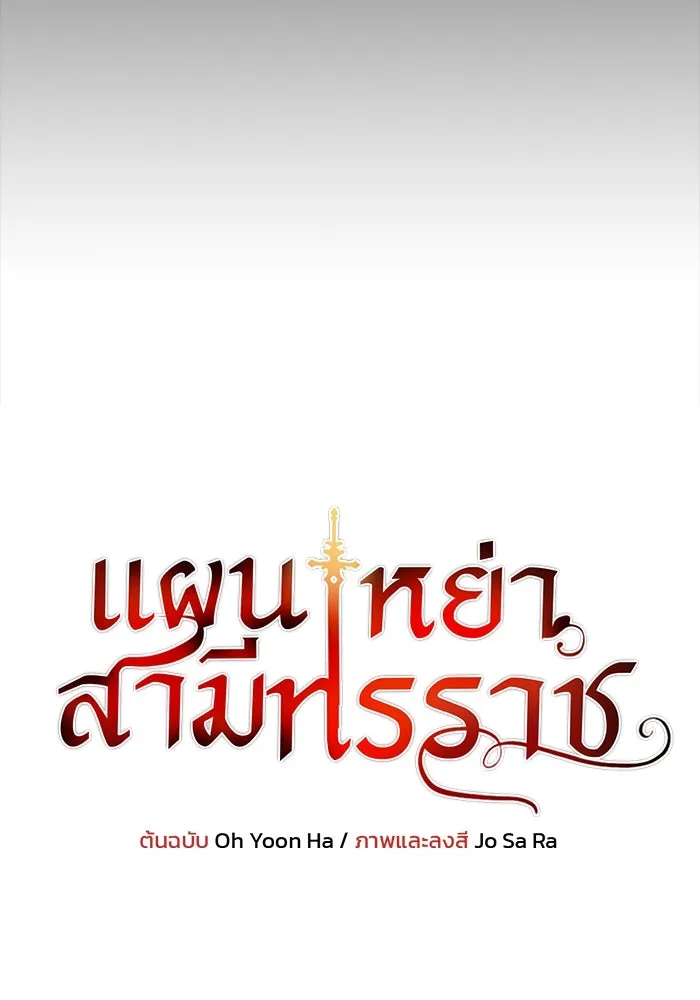 แผนหย่าสามีทรราช ตอนที่ 55 รูปที่ 8