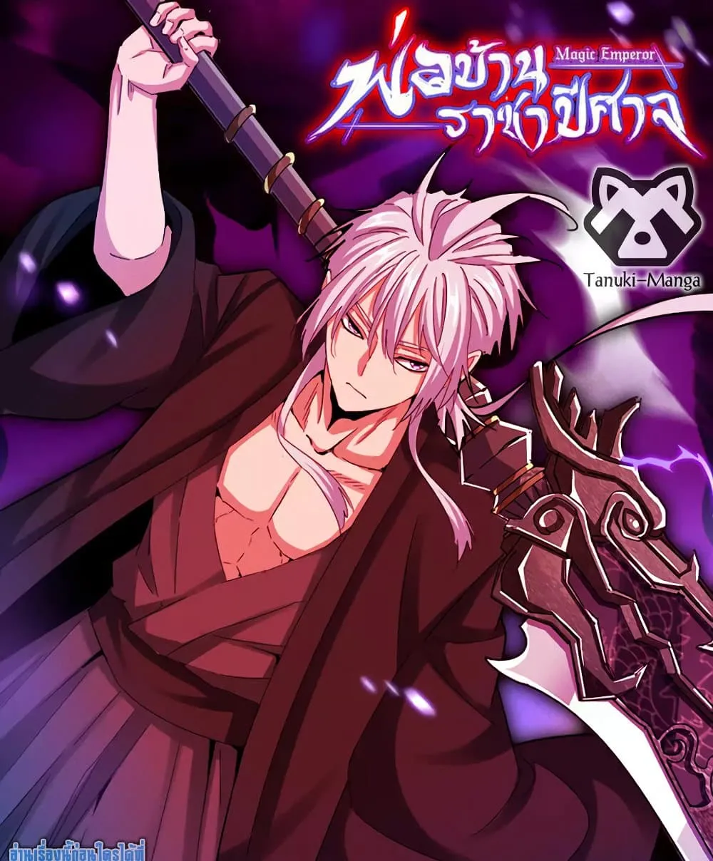 Magic Emperor ราชาจอมเวทย_ ตอนที่ ตอนที่ 774 รูปที่ 1