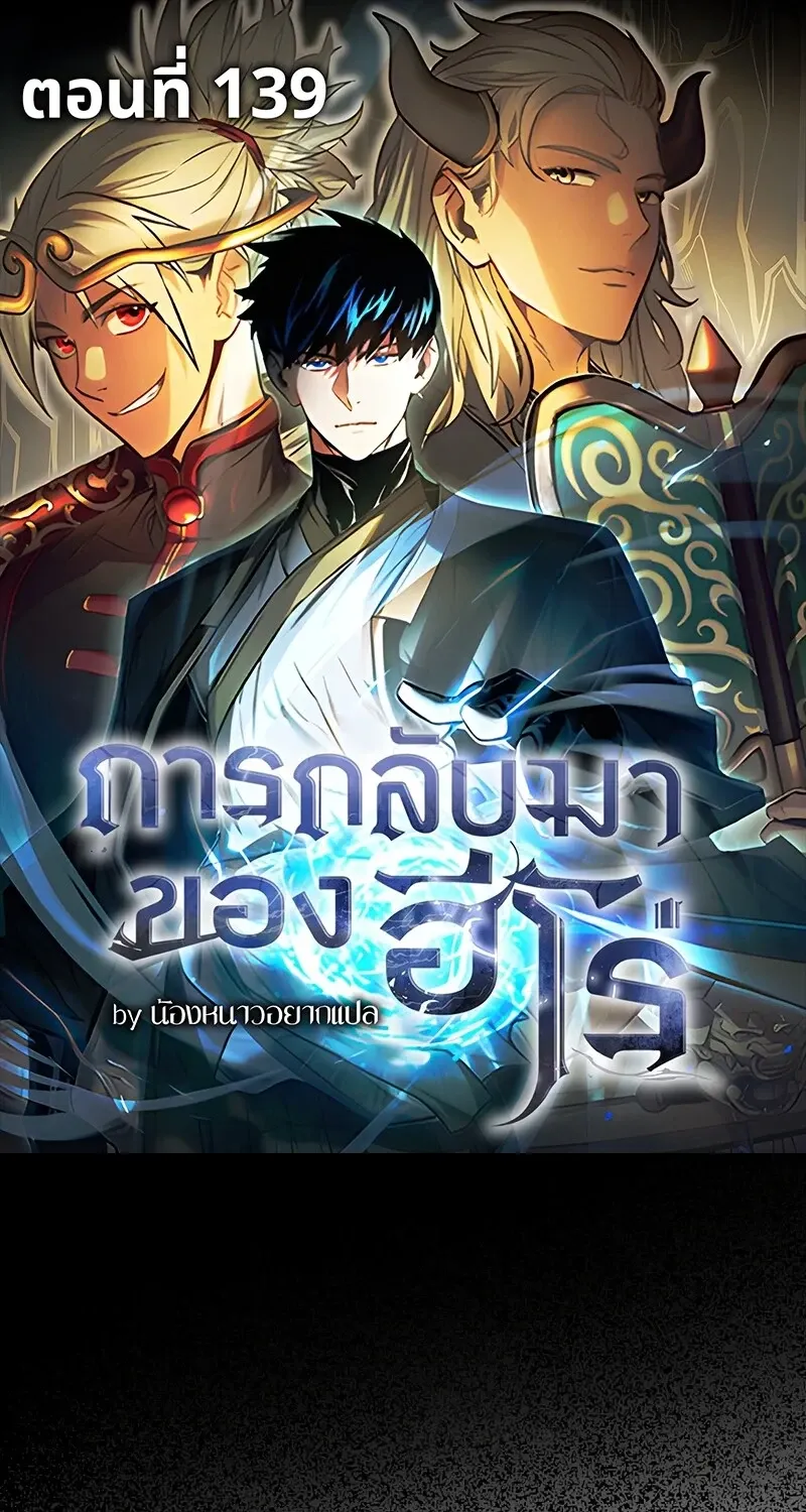 The Hero Returns ตอนที่ ตอนที่ 139 รูปที่ 1
