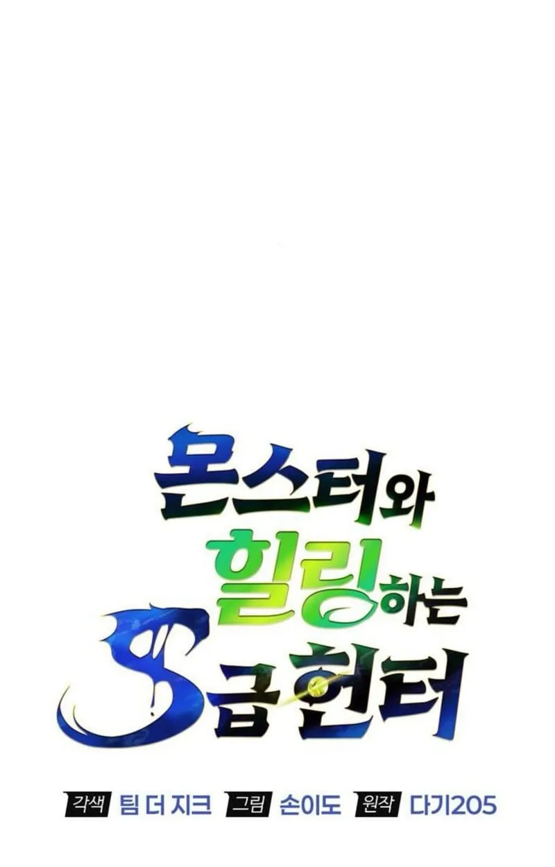 S-Class Hunter Heals with Monsters ฮ_นเตอร_ ระด_บแกร_งก_บฟาร_มมอนสเตอร_ส_ดป_วน ตอนที่ ตอนที่ 7 รูปที่ 69