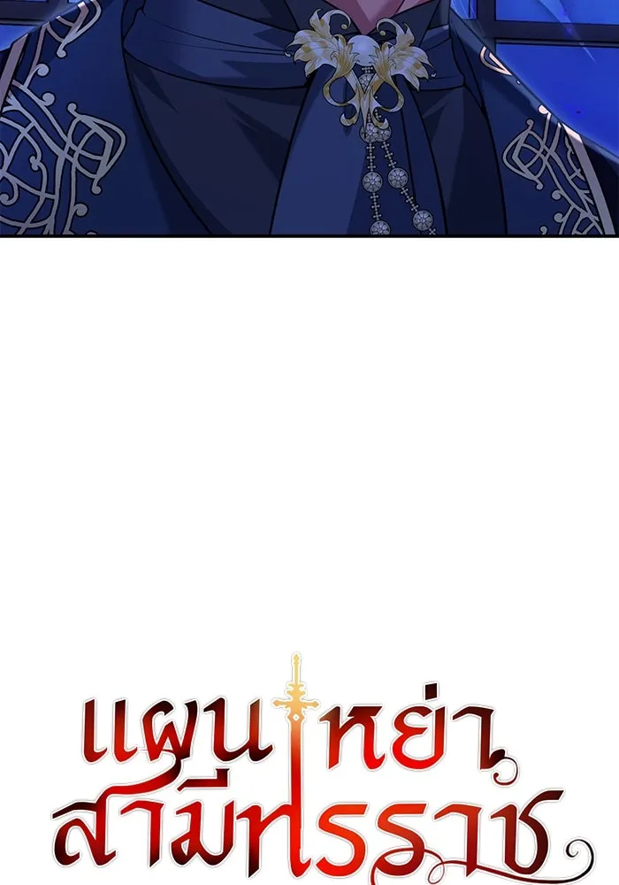 แผนหย่าสามีทรราช ตอนที่ 93 รูปที่ 8