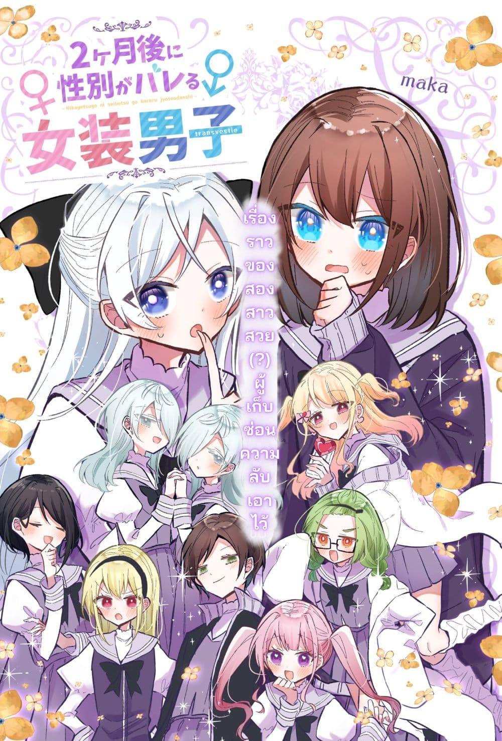 Manga-lc-com อ่านมังงะ อ่านการ์ตูน ออนไลน์ ฟรี Nikagetsugo ni Seibetsu ga Bareru Josou Danshi ตอนที่ 1 2 3 4 5 6 7 8 9 10 11 12 13 14 ฟรี ไม่มีโฆษณา Manga-lc - อ่าน มังงะ อ่าน การ์ตูน ออนไลน์ อ่านมังงะ ฟรี