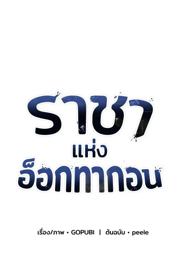 ราชาแห่งอ็อกทากอน ตอนที่ 143 รูปที่ 13