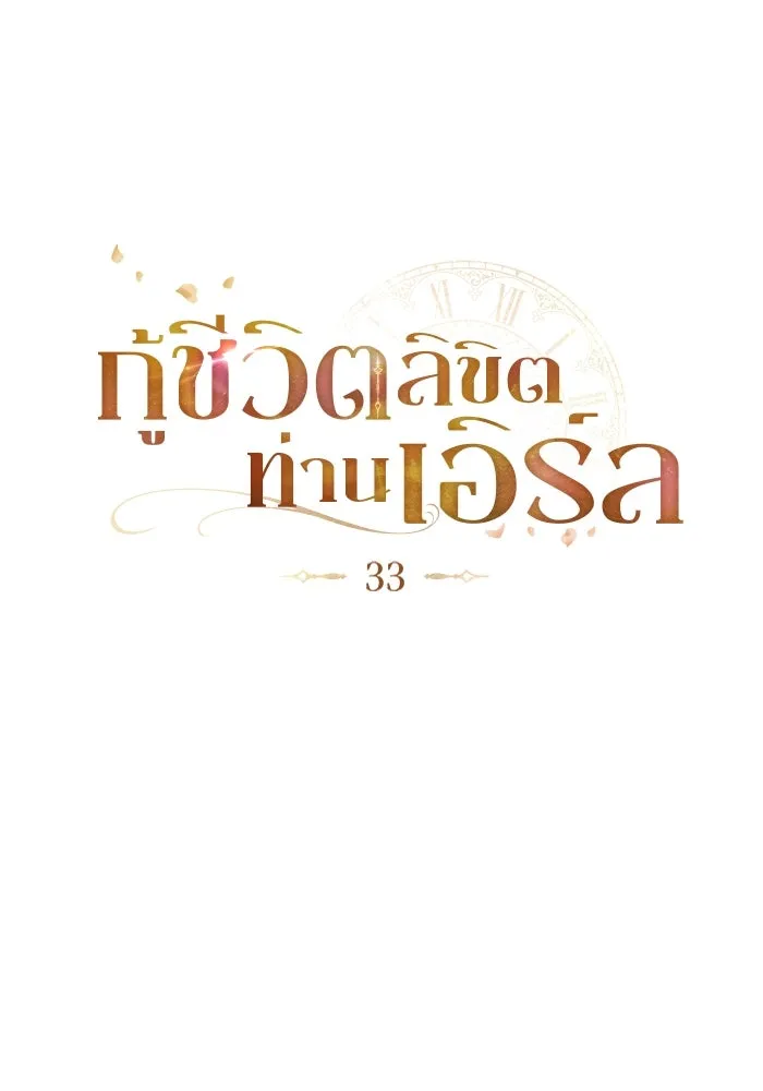 กู้ชีวิตลิขิตท่านเอิร์ล ตอนที่ 33 รูปที่ 20