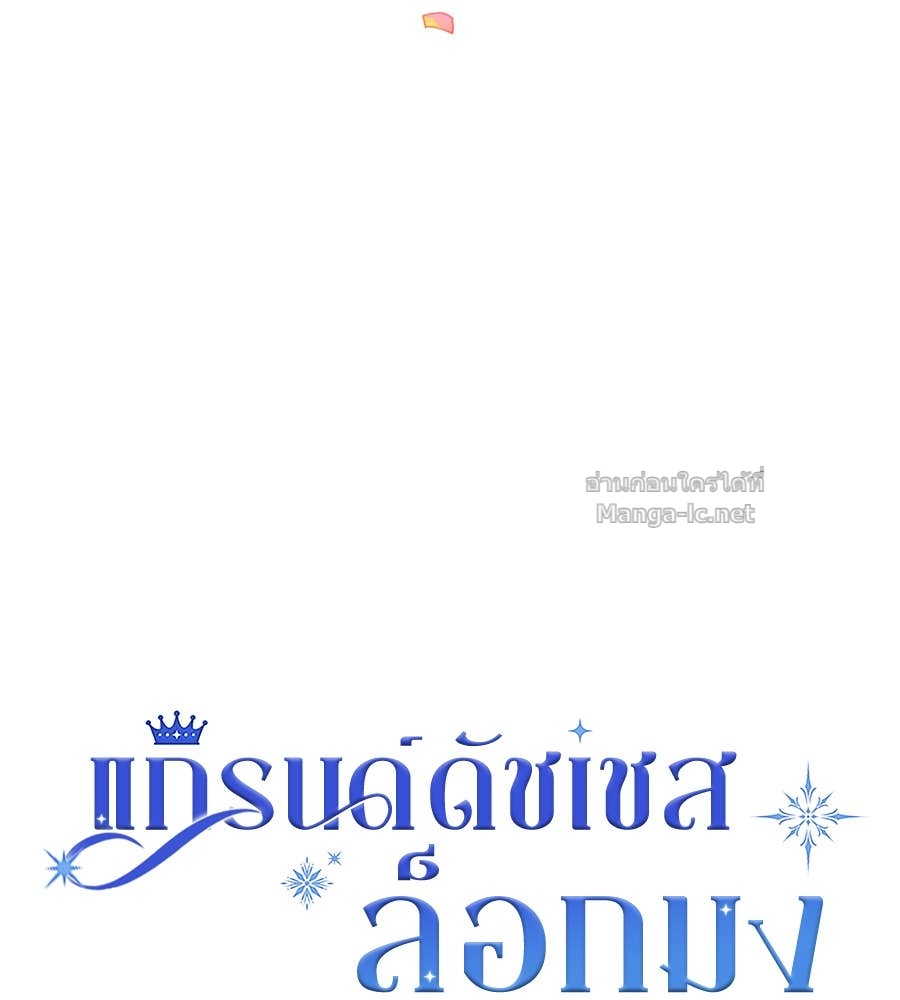 Doujin-Lc- อ่าน โดจิน มังฮวา เกาหลี ญี่ปุ่น จีน แปลไทย แกรนด์ดัชเชสล็อกมง ตอนที่ 1 2 3 4 5 6 7 8 9 10 11 12 13 14 ฟรี ไม่มีโฆษณา อ่าน โดจิน Manhwa เกาหลี ญี่ปุ่น จีน เรามีครบ คัดมาให้เน้นๆ โดจิน 18+ รับประกันความฟินโดย Doujin Lc