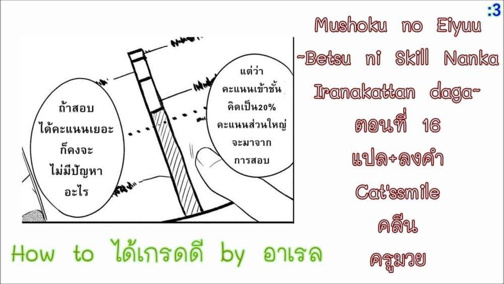 Manga-lc-com อ่านมังงะ อ่านการ์ตูน ออนไลน์ ฟรี Mushoku No Eiyuu Betsu Ni Skill Nanka Iranakatta Ndaga ตอนที่ 1 2 3 4 5 6 7 8 9 10 11 12 13 14 ฟรี ไม่มีโฆษณา Manga-lc - อ่าน มังงะ อ่าน การ์ตูน ออนไลน์ อ่านมังงะ ฟรี