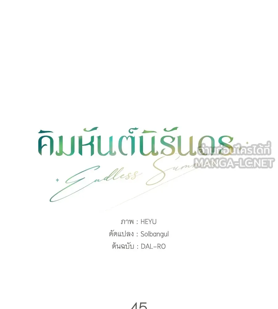 คิมหันต์นิรันดร ตอนที่ 45 รูปที่ 45
