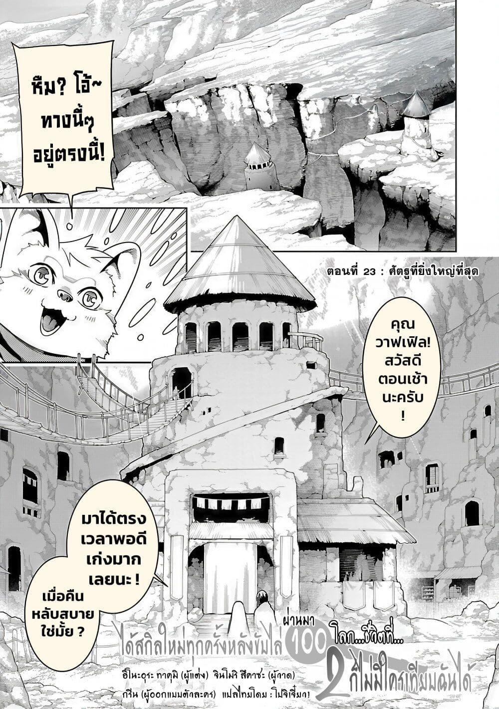 Manga-lc-com อ่านมังงะ อ่านการ์ตูน ออนไลน์ ฟรี Tsuihousareru Tabi ni Skill wo Te ni Ireta Ore ga, 100 no Isekai de 2-shuume Musou ตอนที่ 1 2 3 4 5 6 7 8 9 10 11 12 13 14 ฟรี ไม่มีโฆษณา Manga-lc - อ่าน มังงะ อ่าน การ์ตูน ออนไลน์ อ่านมังงะ ฟรี