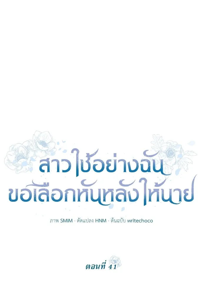 สาวใช้อย่างฉัน ขอเลือกหันหลังให้นาย ตอนที่ 41 รูปที่ 14