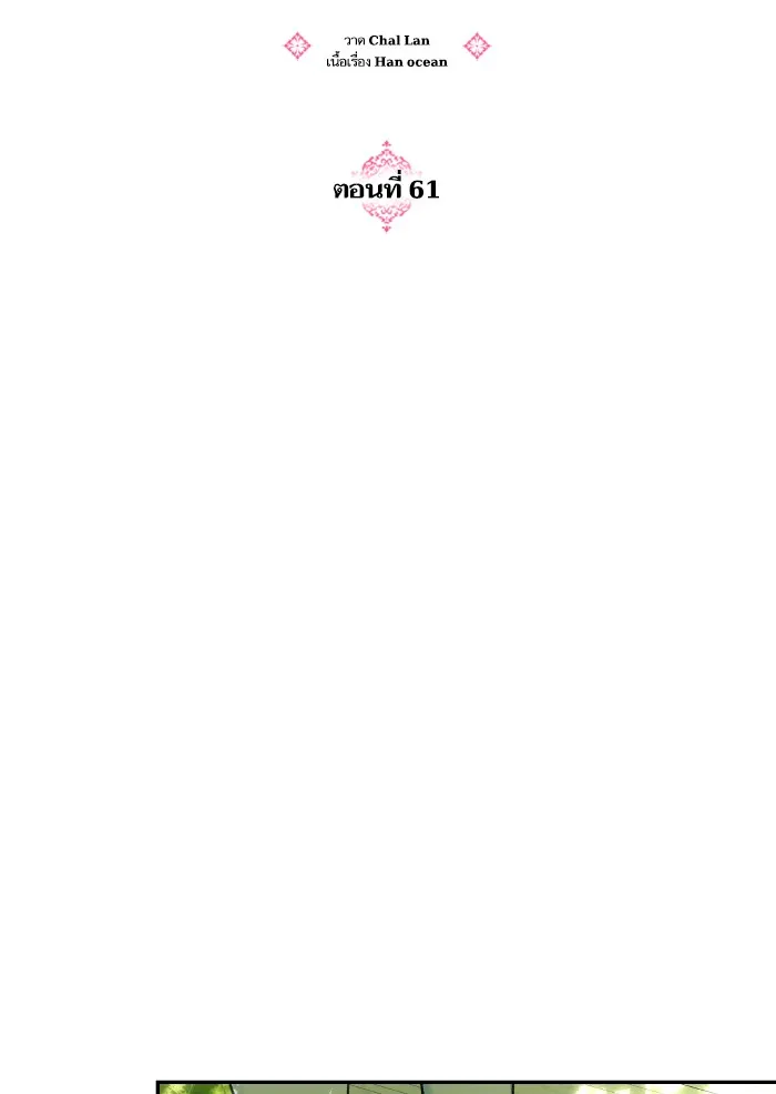 บุตรสาวของดยุกปีศาจ ตอนที่ 61 รูปที่ 5