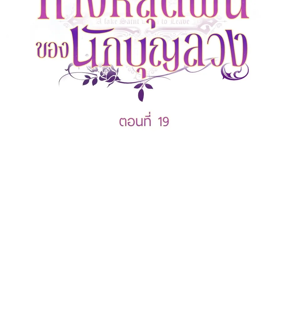 ทางหลุดพ้นของนักบุญลวง ตอนที่ 19 รูปที่ 37