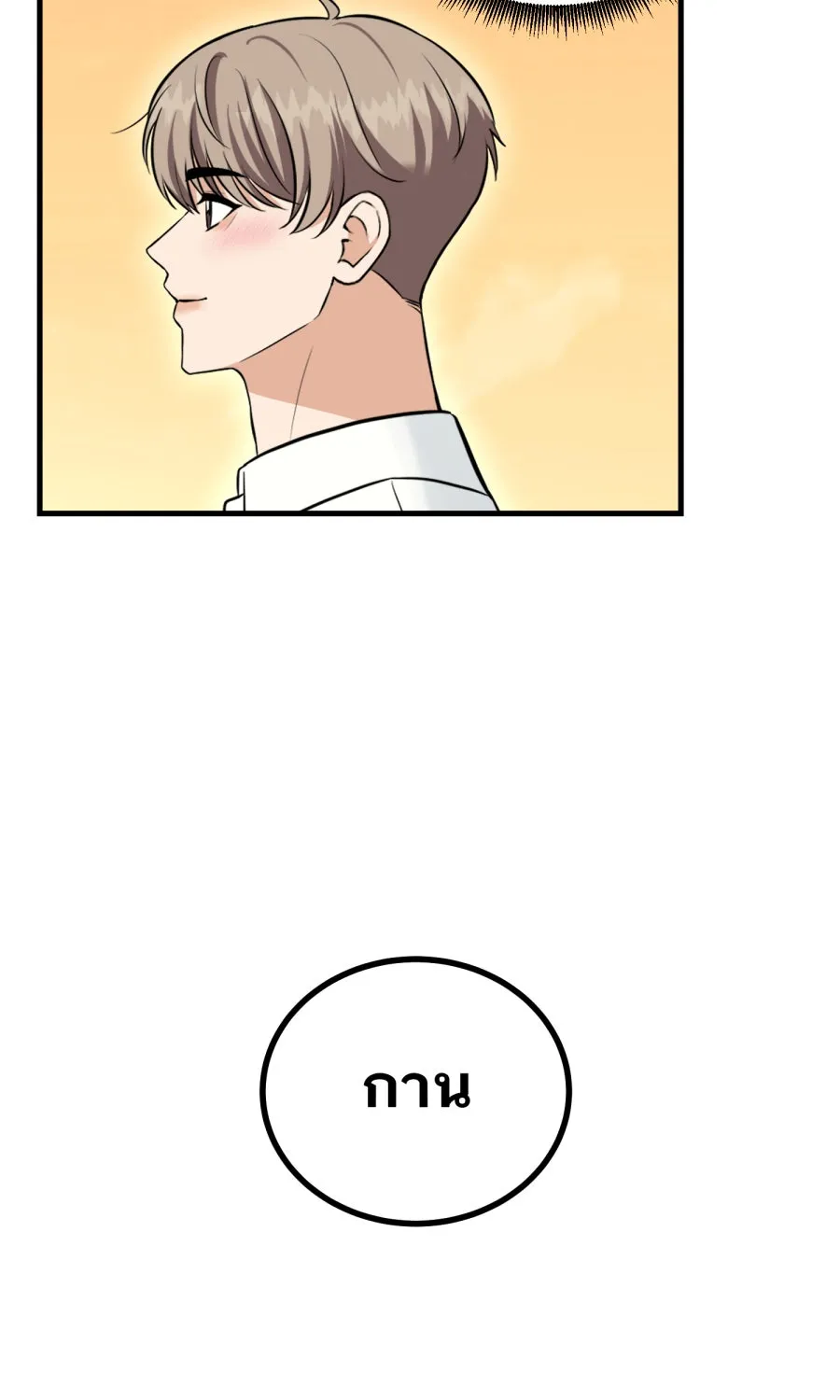 ตื่นมาอีกทีก็เป็นนายเอกไปซะแล้ว ตอนที่ 62 ขอโทษนะกาน รูปที่ 58