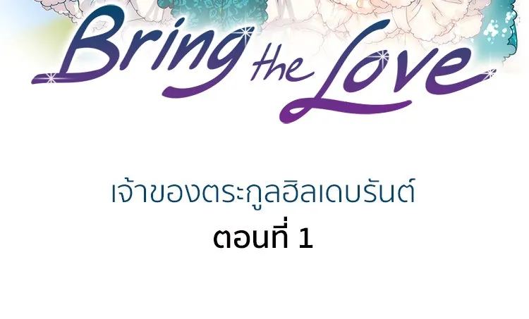 Bring the Love ตอนที่ 1 รูปที่ 2