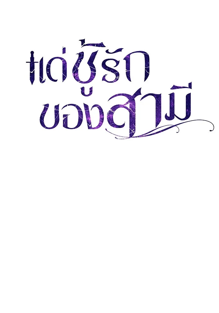 แด่ชู้รักของสามี ตอนที่ 13 รูปที่ 50